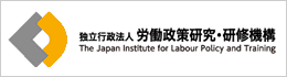 独立行政法人 労働政策研究・研修機構（JILPT）